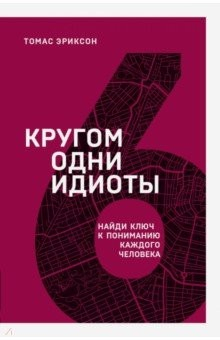 Книга Кругом одни идиоты. Найди ключ к пониманию каждого человека на ReadRate.com книга Кругом одни идиоты. Найди ключ к пониманию каждого человека