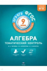 Книга Алгебра. 9 класс. Тематический контроль. ФГОС на ReadRate.com книга Алгебра. 9 класс. Тематический контроль. ФГОС