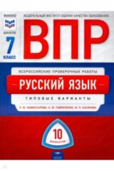 Книга ВПР. Русский язык. 7 класс. Типовые варианты. 10 вариантов на ReadRate.com книга ВПР. Русский язык. 7 класс. Типовые варианты. 10 вариантов