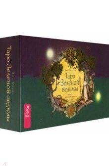 Книга Таро Зеленой ведьмы (брошюра + 78 карт) на ReadRate.com книга Таро Зеленой ведьмы (брошюра + 78 карт)