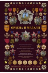 книга Ордена и медали. Иллюстрированный гид