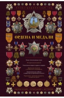 Книга Ордена и медали. Иллюстрированный гид на ReadRate.com книга Ордена и медали. Иллюстрированный гид