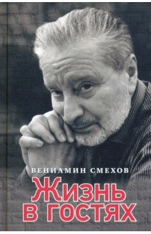 Книга Жизнь в гостях на ReadRate.com книга Жизнь в гостях