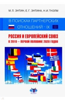 Книга В поисках партнерских отношений IX. Россия и Европейский Союз в 2019 - первой половине 2020 года на ReadRate.com книга В поисках партнерских отношений IX. Россия и Европейский Союз в 2019 - первой половине 2020 года