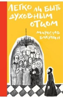 Книга Легко ли быть духовным отцом на ReadRate.com книга Легко ли быть духовным отцом