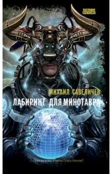 Книга Лабиринт для минотавра. Ветхозаветный киберпанк на ReadRate.com книга Лабиринт для минотавра. Ветхозаветный киберпанк