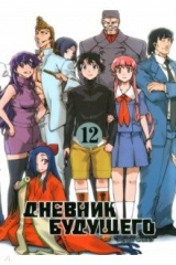книга Дневник будущего. Том 12