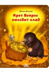 книга Крот Вопрос находит клад