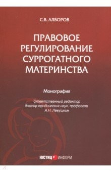 Книга Правовое регулирование суррогатного материнства на ReadRate.com книга Правовое регулирование суррогатного материнства