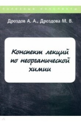 книга Конспект лекций по неорганической химии