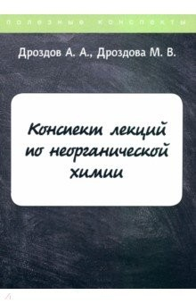 Книга Конспект лекций по неорганической химии на ReadRate.com книга Конспект лекций по неорганической химии
