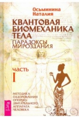книга Квантовая биомеханика тела. Методика оздоровления опорно-двигательного аппарата. Часть 1