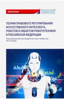 Книга Теория правовового регулирования искусственного интеллекта, роботов и объектов робототехники в РФ на ReadRate.com книга Теория правовового регулирования искусственного интеллекта, роботов и объектов робототехники в РФ