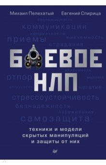 Книга Боевое НЛП. Техники и модели скрытых манипуляций на ReadRate.com книга Боевое НЛП. Техники и модели скрытых манипуляций