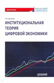 Книга Институциональная теория цифровой экономики на ReadRate.com книга Институциональная теория цифровой экономики