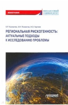 Книга Региональная рискогенность. Актуальные подходы к исследованию проблемы на ReadRate.com книга Региональная рискогенность. Актуальные подходы к исследованию проблемы