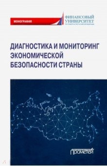 Книга Диагностика и мониторинг экономической безопасности страны на ReadRate.com книга Диагностика и мониторинг экономической безопасности страны