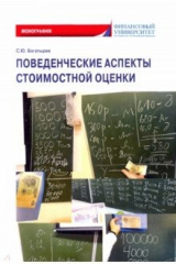 книга Поведенческие аспекты стоимостной оценки
