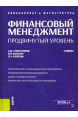 книга Финансовый менеджмент. Продвинутый уровень. Учебник