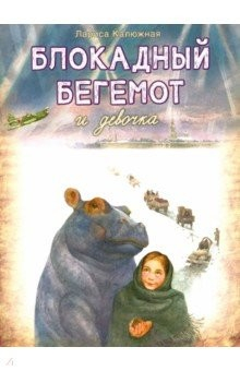 Книга Блокадный бегемот и девочка на ReadRate.com книга Блокадный бегемот и девочка