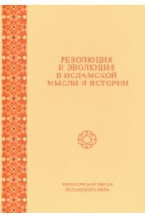 книга Революция и эволюция в исламской мысли и истории. Сборник статей