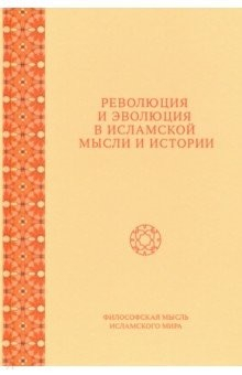 Книга Революция и эволюция в исламской мысли и истории. Сборник статей на ReadRate.com книга Революция и эволюция в исламской мысли и истории. Сборник статей