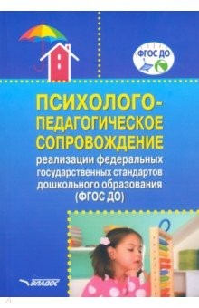 Книга Психолого-педагогическое сопровождение реализации Федеральных государственных стандартов ДО на ReadRate.com книга Психолого-педагогическое сопровождение реализации Федеральных государственных стандартов ДО