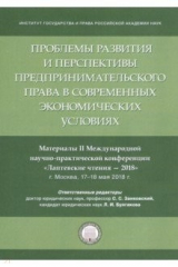 Книга Проблемы развития и перспективы предпринимательского права в современных экономических условиях на ReadRate.com книга Проблемы развития и перспективы предпринимательского права в современных экономических условиях