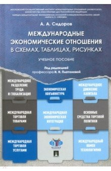 Книга Международные экономические отношения в схемах, таблицах, рисунках. Учебное пособие на ReadRate.com книга Международные экономические отношения в схемах, таблицах, рисунках. Учебное пособие