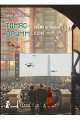 книга Томас Дримм. Книга 3. Время остановится в 12:05