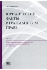 книга Юридические факты в гражданском праве. Часть 1. Правомерные юридические действия
