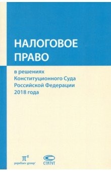 Книга Налоговое право в решениях Конституционного Суда РФ 2018 года. Сборник на ReadRate.com книга Налоговое право в решениях Конституционного Суда РФ 2018 года. Сборник