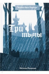 книга Три тьмы