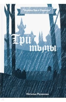 Книга Три тьмы на ReadRate.com книга Три тьмы