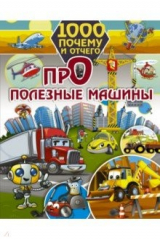 книга 1000 почему и отчего. Про полезные машины