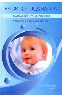 Книга Блокнот педиатра. Справочно-методическое пособие на ReadRate.com книга Блокнот педиатра. Справочно-методическое пособие
