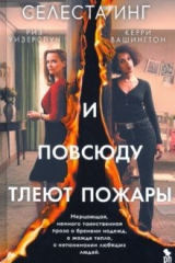 книга И повсюду тлеют пожары (кинообложка)