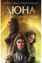 Книга Дюна. Орден сестёр на ReadRate.com книга Дюна. Орден сестёр