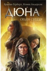 Книга Дюна. Орден сестёр на ReadRate.com книга Дюна. Орден сестёр