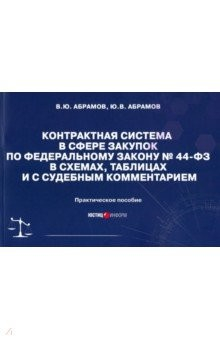 Книга Контрактная система в сфере закупок по ФЗ № 44-ФЗ в схемах, таблицах и с судебным комментарием на ReadRate.com книга Контрактная система в сфере закупок по ФЗ № 44-ФЗ в схемах, таблицах и с судебным комментарием