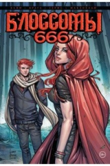 книга Блоссомы 666