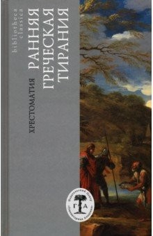 Книга Ранняя греческая тирания. Хрестоматия на ReadRate.com книга Ранняя греческая тирания. Хрестоматия