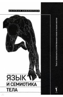 Книга Язык и семиотика тела. Том 1. Тело и телесность в естественном языке и языке жестов на ReadRate.com книга Язык и семиотика тела. Том 1. Тело и телесность в естественном языке и языке жестов