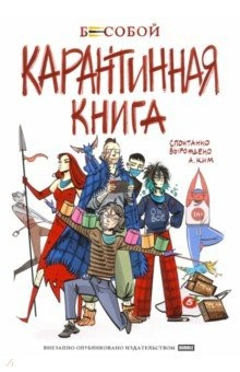 Книга Бесобой. Карантинная книга на ReadRate.com книга Бесобой. Карантинная книга