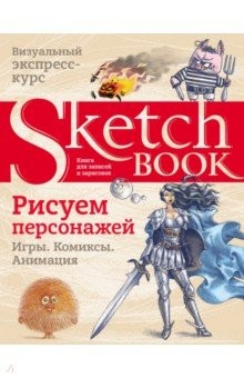 Книга Sketchbook. Рисуем персонажей. Игры, комиксы, анимация. Экспресс-курс рисования на ReadRate.com книга Sketchbook. Рисуем персонажей. Игры, комиксы, анимация. Экспресс-курс рисования
