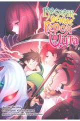 книга Восхождение Героя Щита. Том 10