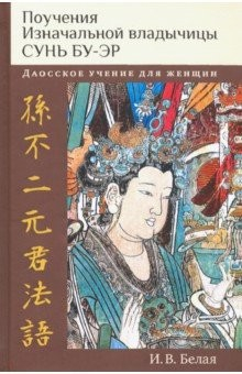 Книга Поучения Изначальной владычицы Сунь Бу-эр. Даосское учение для женщин на ReadRate.com книга Поучения Изначальной владычицы Сунь Бу-эр. Даосское учение для женщин