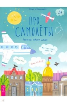 Книга Про самолеты. Наклейки, задания, интересные факты на ReadRate.com книга Про самолеты. Наклейки, задания, интересные факты