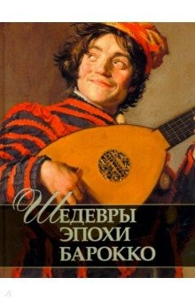 Книга Шедевры эпохи барокко на ReadRate.com книга Шедевры эпохи барокко