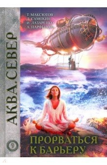 Книга Прорваться к барьеру на ReadRate.com книга Прорваться к барьеру
